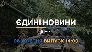 Новини Факти ICTV - випуск новин за 14:00 (08.10.2022)