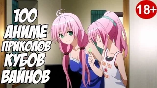 Аниме Приколы под музыку  #4 Anime Vines   Anime COUB 100 сразу