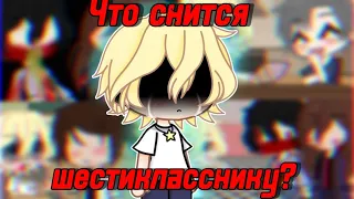 😨ЧТО СНИТСЯ ШЕСТИКЛАССНИКУ?😨 СТРАШИЛКА ГАЧАЛАЙФ