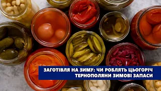 Заготівля на зиму: чи роблять цьогоріч тернополяни зимові запаси