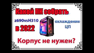 Какой собрать комп в 2023. На каком чипсете взять материнку? Монитор 144hz? Z чипсет? Z690 vs h310