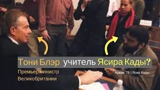 Тони Блэр мой шейх (учитель)? "Шокирующее" признание | Ясир Кады