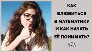 Как полюбить математику?ＩПочему люди её ненавидят?