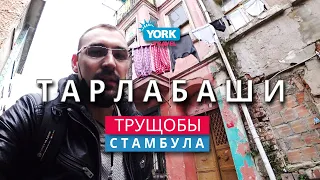 Тарлабаши. Самый опасный район Стамбула.