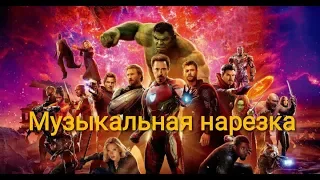 •MARVEL - МУЗЫКАЛЬНАЯ НАРЕЗКА#3 | CRACK•