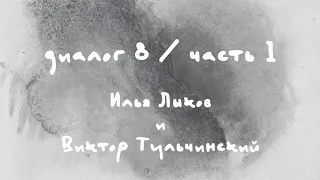 «Диалоги Современника. Война и мир». Диалог 8 / часть 1. Илья Лыков и Виктор Тульчинский.