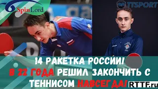 14 РАКЕТКА РОССИИ! В 22 ГОДА РЕШИЛ ЗАКОНЧИТЬ С ТЕННИСОМ НАВСЕГДА!