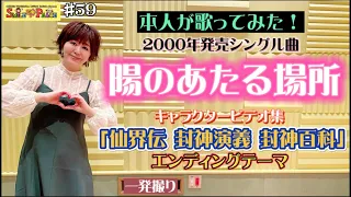 #59 「陽のあたる場所」EDテーマ 『仙界伝 封神演義 封神百科』をCDカラオケで本人が歌ってみた✨（仙界伝 封神演義,Soul Hunter）