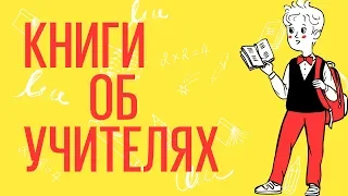 Книги об учителях. Для взрослых и детей. Выбор читателей.