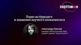 Знамения научного апокалипсиса - Александр Панчин (Скептикон-2017)
