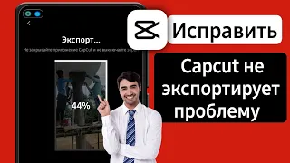 Как исправить неработающую проблему экспорта Capcut | видео capcut не экспортируется