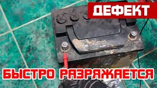 Почему быстро разряжается аккумулятор?