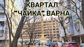 Най - скъпият квартал на Варна! "Чайка" не е това, което беше! Огромни сгради ново строителство!