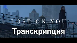 LP - Lost on you. Транскрипция.