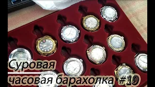 Суровая часовая барахолка #19:  Поиск сокровищ! Покупаем и продаем часы, пополнение на 10 штук!