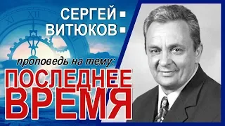 Последнее время ▪ Сергей Витюков