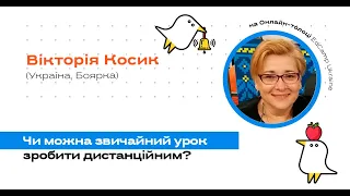 Онлайн-толока #3/2020 - В.Косик. Чи можна звичайний урок зробити дистанційним?