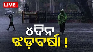 Odisha Weather Live |୪ ଦିନ ଝଡ଼ବର୍ଷା !, ସତର୍କ କରାଇଲା ପାଣିପାଗ ବିଭାଗ | Weather Update | OdishaTV | OTV