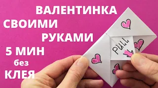 ВАЛЕНТИНКА своими руками за 5 МИНУТ - Как сделать Валентинку ПАРНЮ, ПОДРУГЕ - ОТКРЫТКА МАМЕ, ПАПЕ