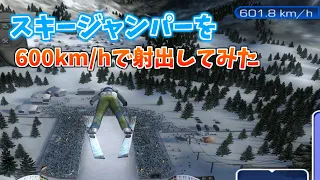 【TAS】スキージャンパーを600キロで射出してみた