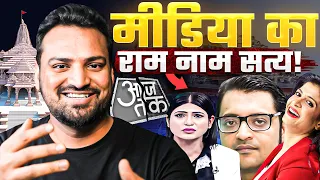 Ayodhya में Journalism का राम नाम सत्य! Godi Media | Ram Mandir