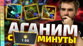 Тир Лист 31 Ранних Аганимов [Dota 2]