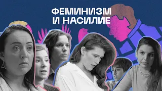 Феминизм и насилие | Серия 6