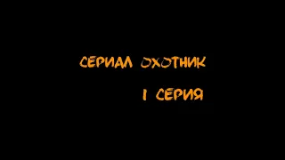 Сериал Охотник – 1 серия