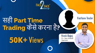 सही Part Time Trading कैसे करना है? #Face2Face with Fastlane Trader