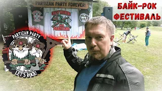 Байк-Рок Фестиваль PARTIZAN PARTY 2023