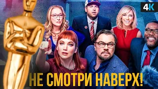 Не смотрите наверх - обзор новинки. Лучший фильм Леонардо Ди Каприо?