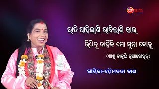 ଶାଶୁ କେମିତି ଡାକୁଛି ନବ ବିବାହିତା ବୋହୁକୁ ଶୁଣନ୍ତୁ || Gayika Heimabati Dash || Odia Pala || Sanskar Odia