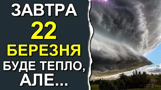 ПОГОДА НА ЗАВТРА: 22 БЕРЕЗНЯ 2023 | Точна погода на день в Україні