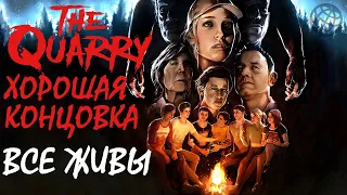 The Quarry ХОРОШАЯ КОНЦОВКА ➤ The Quarry ВСЕ ЖИВЫ ➤ PS5 60FPS ➤ The Quarry good ending