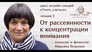 «От рассеянности к концентрации внимания» | Марьяна Безруких | Цикл «Учить учиться»