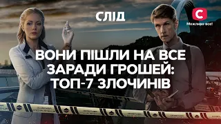 ВОНИ ПІШЛИ НА ВСЕ ЗАРАДИ ГРОШЕЙ: топ-7 злочинів | СЕРІАЛ СЛІД ДИВИТИСЯ ОНЛАЙН | ДЕТЕКТИВ 2023