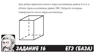 🔴 Два ребра прямоугольного параллелепипеда ... | ЕГЭ БАЗА 2018 | ЗАДАНИЕ 16 | ШКОЛА ПИФАГОРА