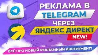 Реклама в Telegram через Яндекс - НОВАЯ фишка! Подробный разбор!