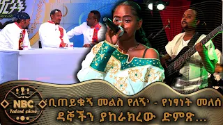 ኦሲስ ኪዳኔ -  'ቢጠይቁኝ መልስ የለኝ' ነፃነት መለሰ | NBC ታለንት ሾው | NBC Talent Show |  Ethiopian Music @NBCETHIOPIA