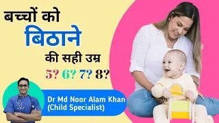 बच्चे को बिठाना कब शुरू करें | जल्दी बैठना कैसे सिखाएँ | When to Start Making Baby Sit |Dr Noor Alam