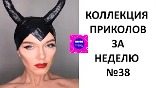 КОЛЛЕКЦИЯ ПРИКОЛОВ ЗА НЕДЕЛЮ №38 😂 СМЕХ ДО СЛЕЗ