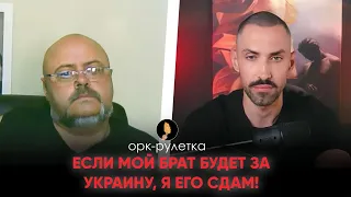 🔥ПОПАЛСЯ НА СТУКАЧА🔥 ОРК-РУЛЕТКА🔥