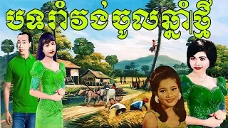 ស៊ិន ស៊ីសាមុត,រស់ សេរីសុទ្ធា,ហួយ មាស,ប៉ែន រ៉ន,រាំវង់ចូលឆ្នាំថ្មី - Khmer Romvong New Year Old Song