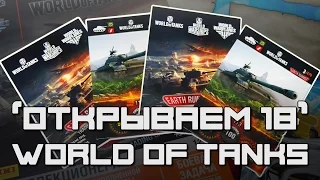 "Открываем...18" Карточки World of Tanks / WOT / Танки