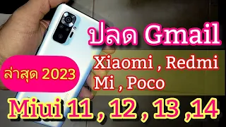 ปลด Gmail มือถือ Xiaomi , Realme , Poco , Mi ล่าสุด 2023 frp bypass miui 12,13,14