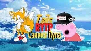 Свинка Пупа | RYTP #2