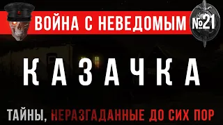 «Черноглазая Казачка» Война с Неведомым #21