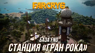 Far Cry 6 - База FHD | Телекоммуникационная станция "Гран-Рока" | Стелс-прохождение