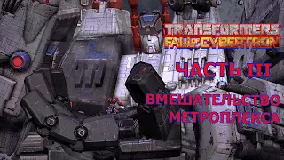 Transformers: Fall Of Cybertron/ВМЕШАТЕЛЬСТВО МЕТРОПЛЕКСА/#3