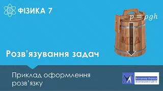 Приклад розв'язування задачі 7 клас